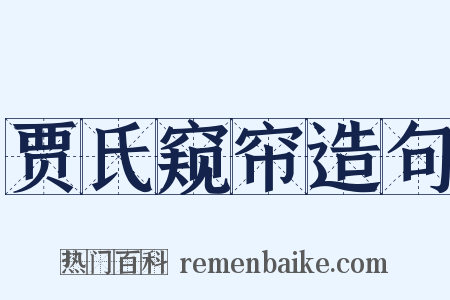 贾氏窥帘造句是什么意思的图片